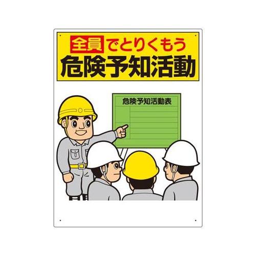 危険予知標識 全員でとりくもう… 320