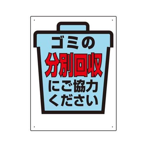 一般廃棄物分別標識 分別回収にご協力…
