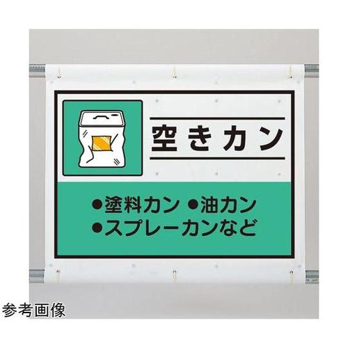 建設副産物分別シート 空きカン 339−