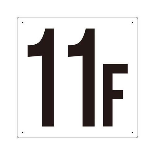 階数表示板 11F 450×450×1m