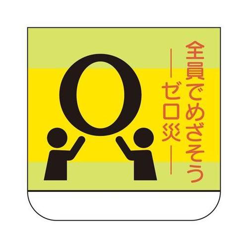 胸章 全員でめざそう 368−07A