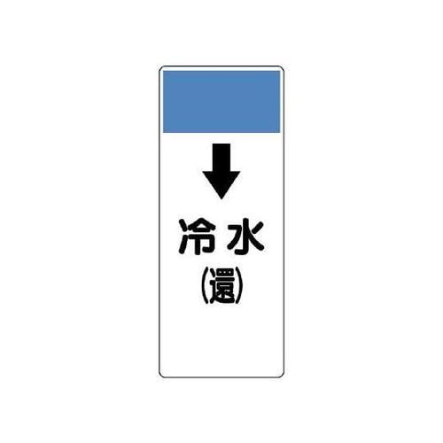 短冊型表示板 冷水 (還) 421−0