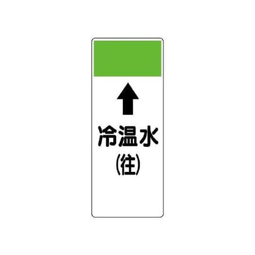 短冊型表示板 冷温水 (往) 421−