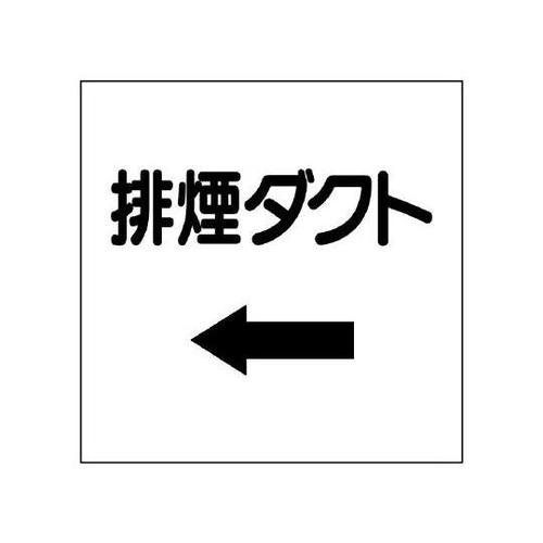 ダクト関係表示板 排煙 425−30