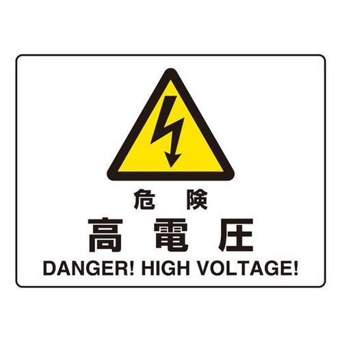 危険標識 危険 高電圧(マグネット製)