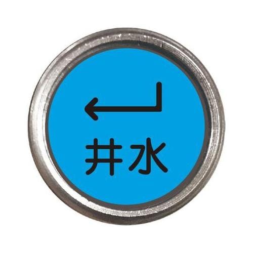 埋設管表示ピン 井水 480−838