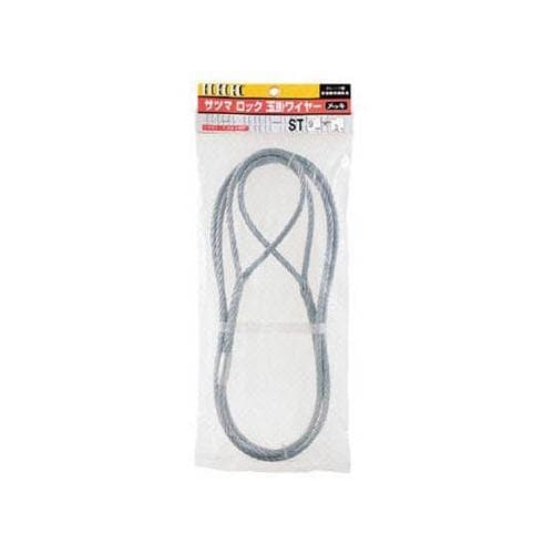 ST9MMX4M 玉掛ワイヤー メッキ