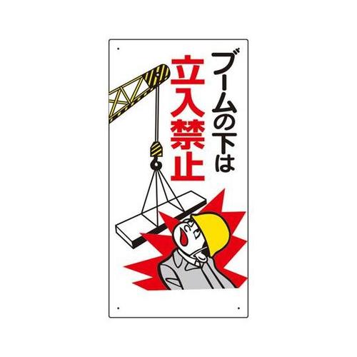 建設機械関係標識 ブームの下は立入禁止