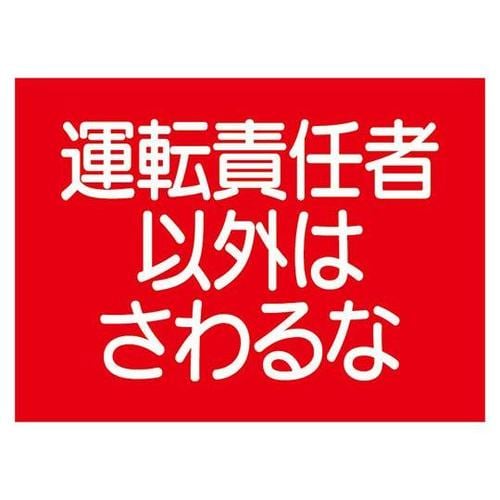建設機械関係標識 運転責任者以外は… 3
