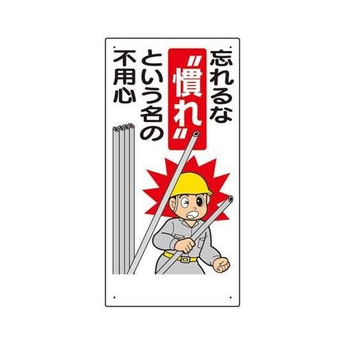 安全標語標識 忘れるな慣れという名の…