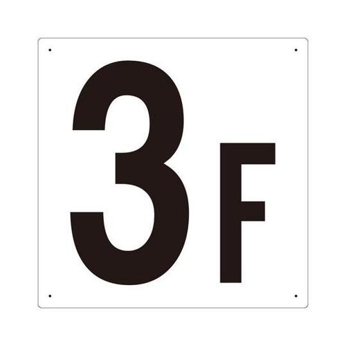 階数表示板 3F 450×450×1mm