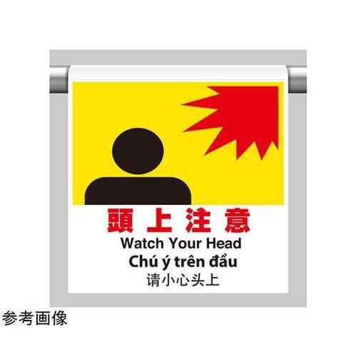 ワンタッチ取付標識 4カ国語 頭上注意