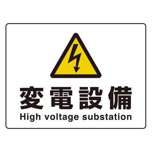危険標識 高電圧変電設備(マグネット製)