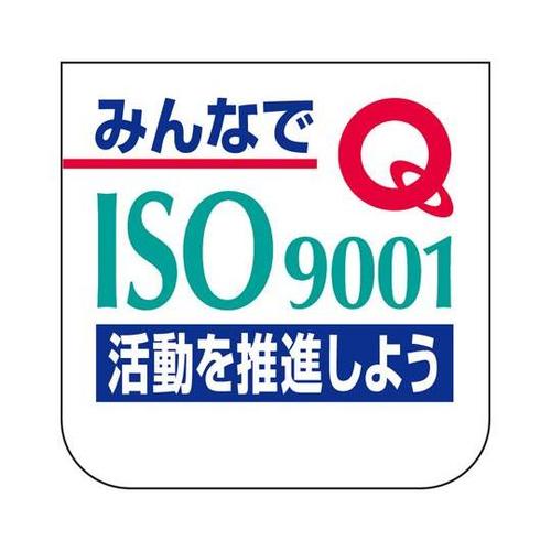 胸章 みんなでISO9001活動 849