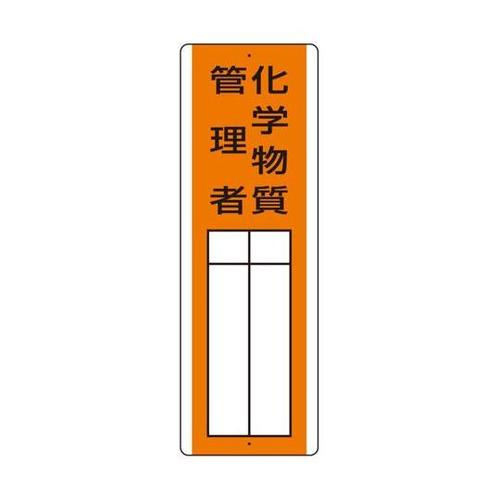 短冊型指名標識 化学物質管理者 813−