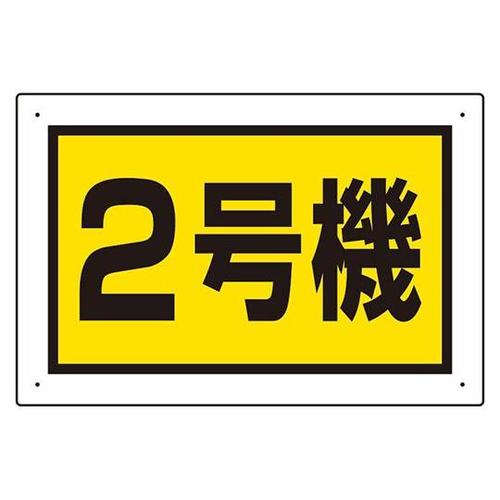 建設機械関係標識 2号機(小) 326−