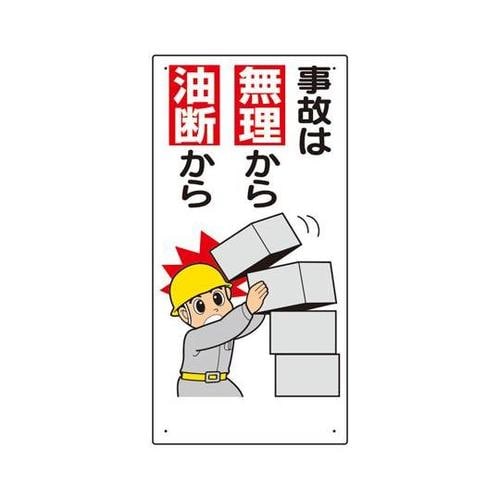 安全標語標識 事故は無理から油断から 3