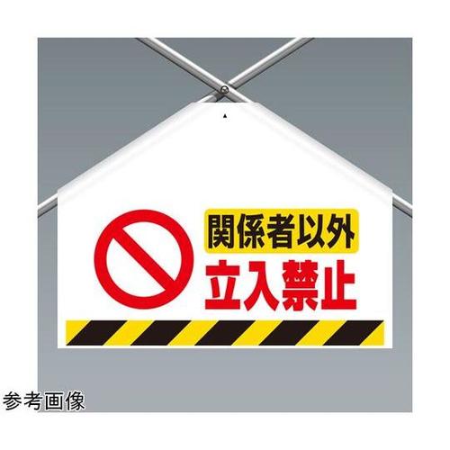 筋かいシート 関係者以外立入禁止 342