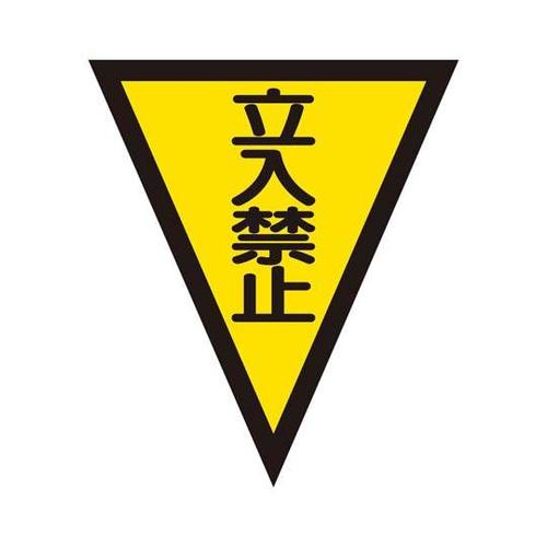 マジックテープ付三角旗 立入禁止 372