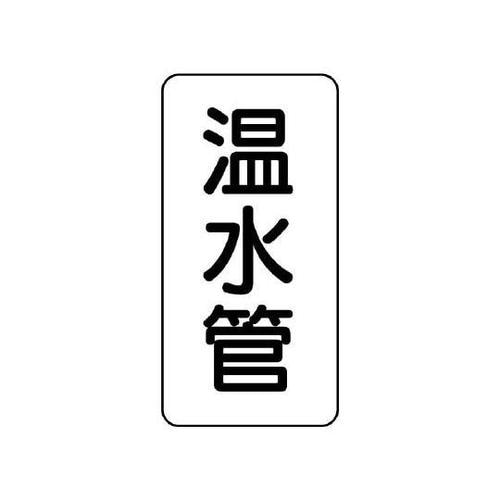 管名表示板 温水管 441−26