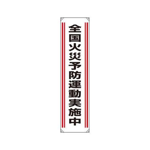 たれ幕 全国火災予防運動実施中 822−