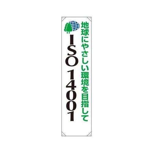 たれ幕 ISO14001 地球にやさしい