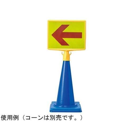 コーンサイン トップ2 蛍光反射黄/赤矢