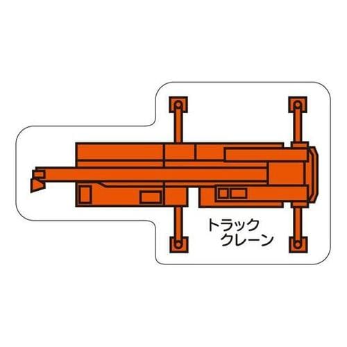 重機車両マグネット トラッククレーン (