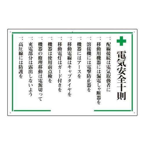 安全十則表示板 +電気安全十則 316−