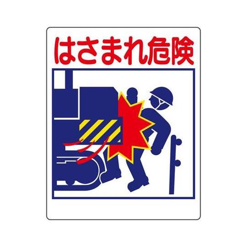 建設機械関係標識 はさまれ危険 326−