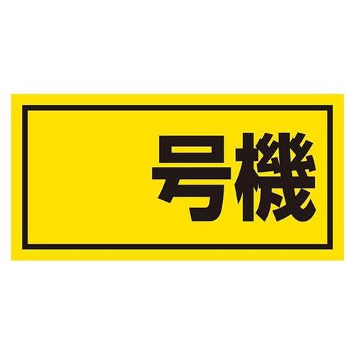 建設機械関係標識 号機(大) 326−5