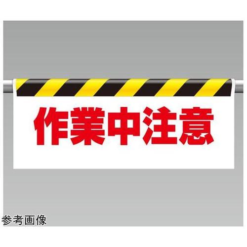ワンタッチ取付標識 作業中注意 342−