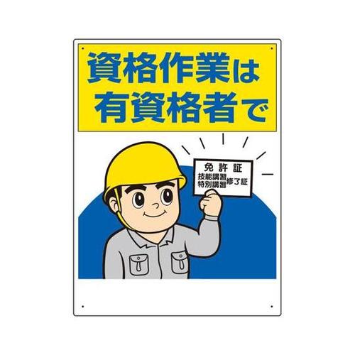 有資格者関係標識 資格作業は有資格者で