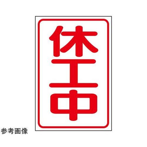 休工中マグネット小(反射式) 372−3