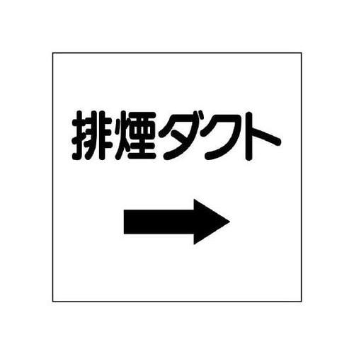 ダクト関係表示板 排煙 425−29
