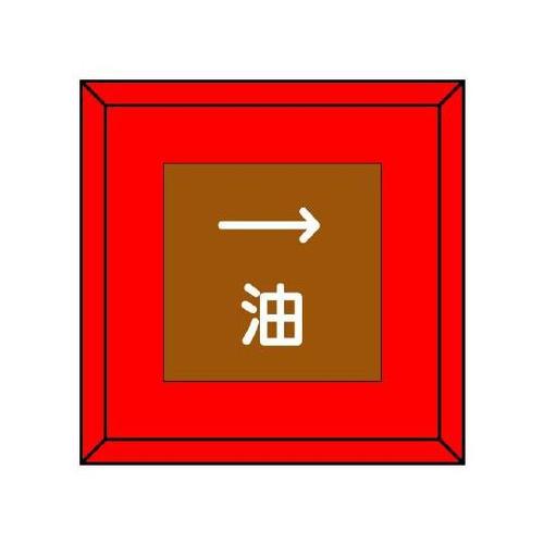 埋設表示杭ユニパイル 油 右矢印 481