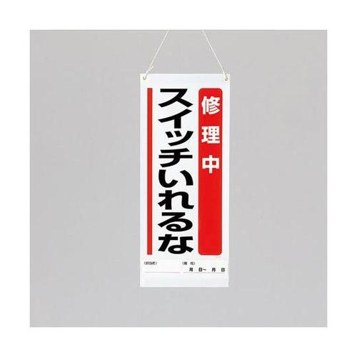 吊り下げマグネット標識 修理中… 805