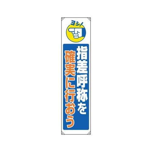 たれ幕 指差呼称を確実に行おう 822−