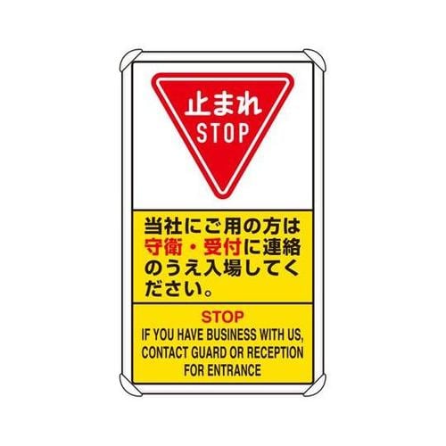 交通構内標識 当社にご用の方は守衛・・
