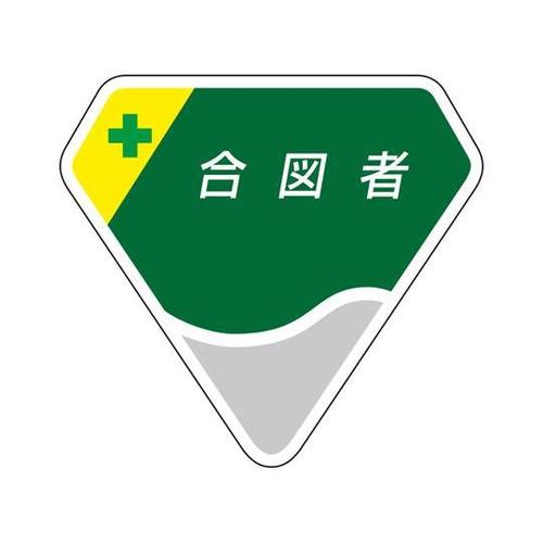 胸章 合図者 849−23