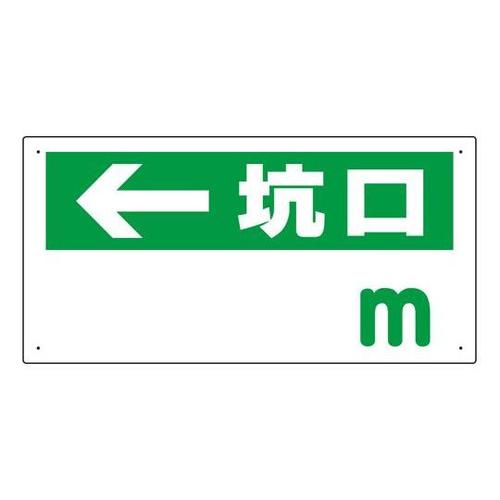 坑口距離表示板 坑口 m 316−8