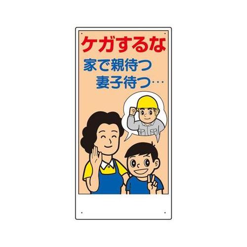 宿舎関係表示板 ケガするな… 317−3