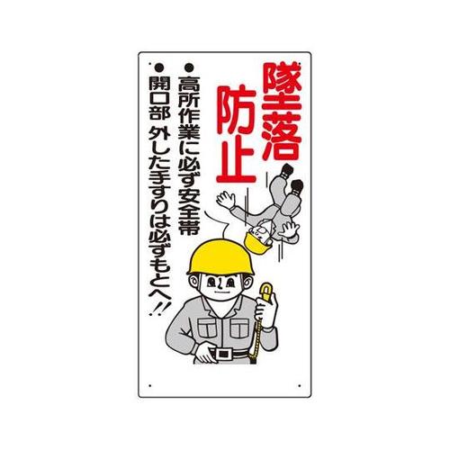 安全帯関係標識 墜落防止… 335−03