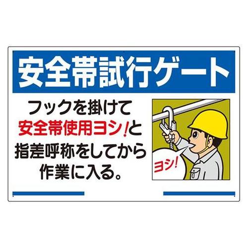 安全帯関係標識 安全帯試行ゲート 335