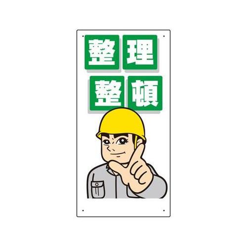 整理整頓標識 整理整頓 600×300×