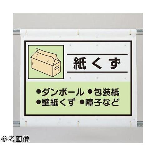 建設副産物分別シート 紙くず 339−6