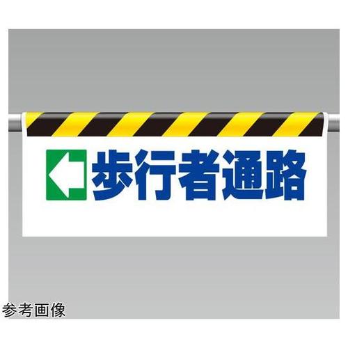 ワンタッチ取付標識 歩行者通路 342