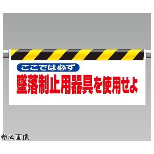ワンタッチ取付標識 ここでは必ず墜落制止