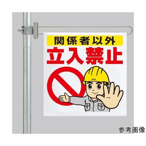 区域表示バー 標識セット 関係者以外立入