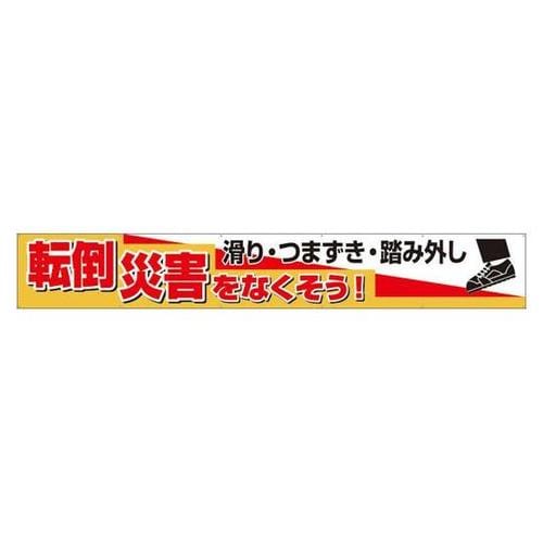 横断幕 転倒災害をなくそう 滑り・つまず